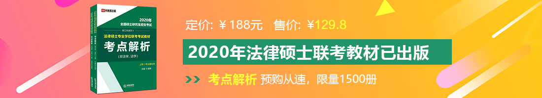 美女搞B免费视频法律硕士备考教材